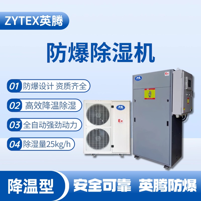BCF-25JW 降溫型防爆除濕機(jī) 煙草庫房使用