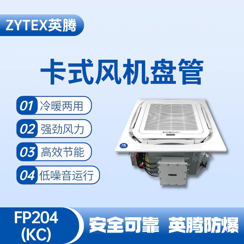 FP204（KC）卡式風(fēng)機(jī)盤管 防爆倉庫使用