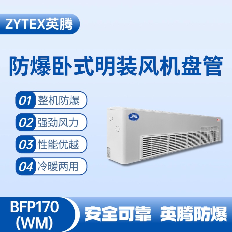 BFP170(WM) 臥式明裝防爆風(fēng)機(jī)盤(pán)管 油漆房使用