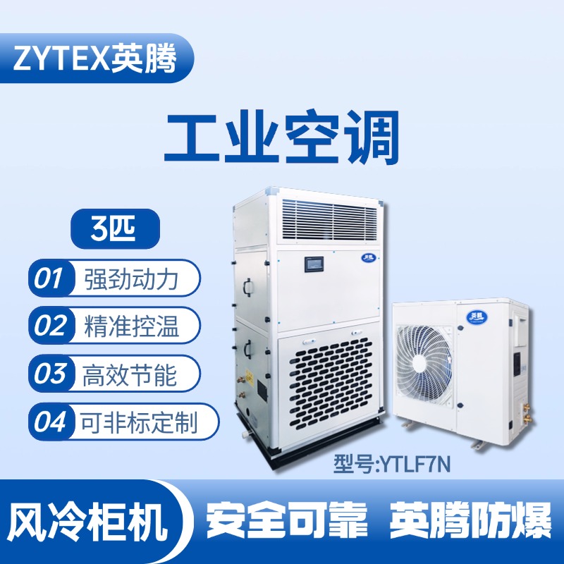 YTLF7N 3匹 風(fēng)冷柜式工業(yè)空調(diào) 甲類倉庫使用