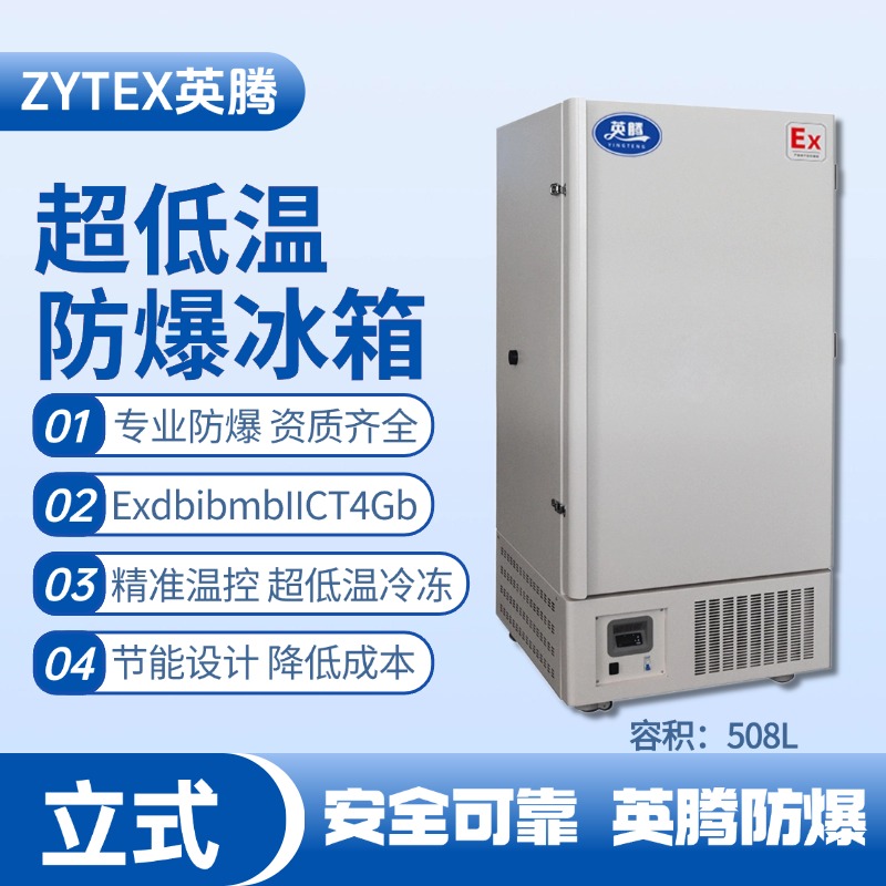 BL-1200(DL508L)立式超低溫防爆冰箱 **倉(cāng)庫(kù)使用