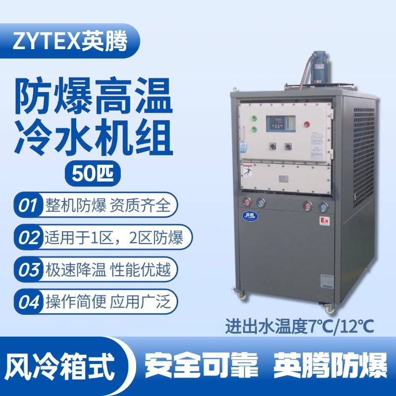 50匹 防爆高溫風(fēng)冷箱式冷水機組 進出水溫度7℃／12℃℃ 油庫噴使用