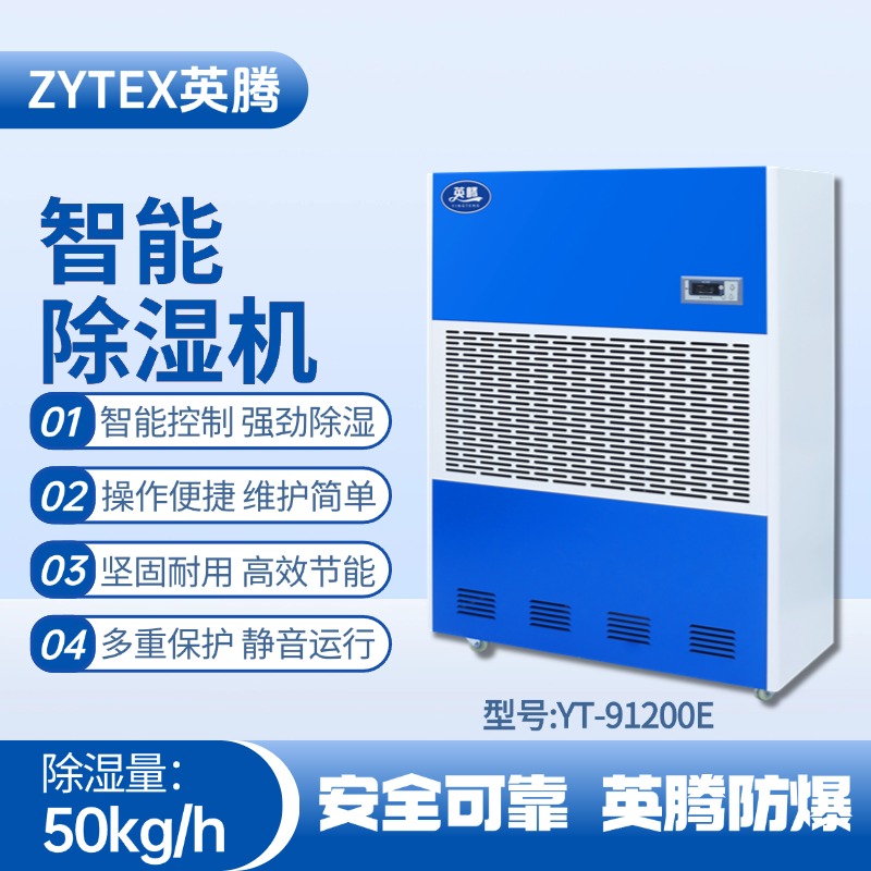 YT-91200E 工業(yè)除濕機(jī) 倉庫化工廠使用