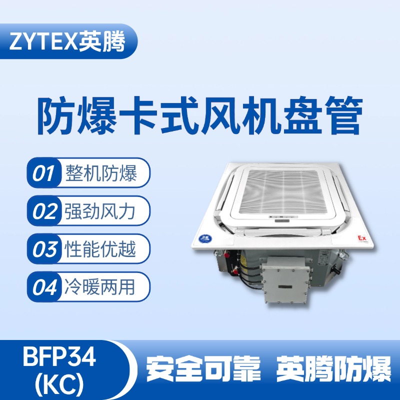 BFP34(KC) 嵌入式防爆風(fēng)機盤管 鋰電池使用