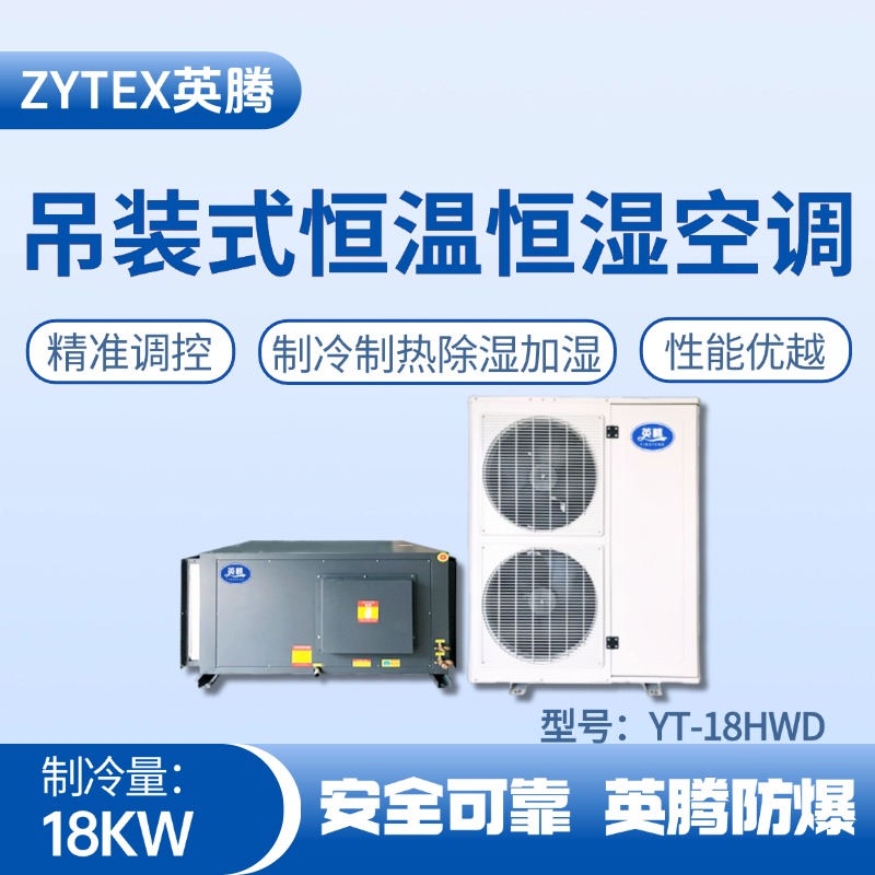 YT-18HWD 7匹吊裝恒溫恒濕空調(diào)機 油漆烤漆房使用