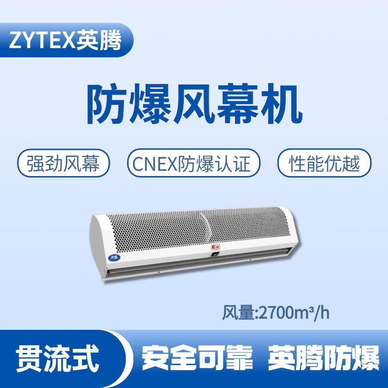 BFM-270GL 貫流式防爆風(fēng)幕機 加氣站使用