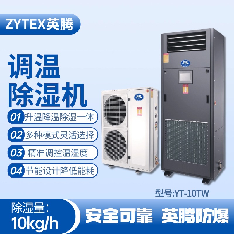 YT-10TW調(diào)溫除濕機(jī) ?；穾?kù)使用