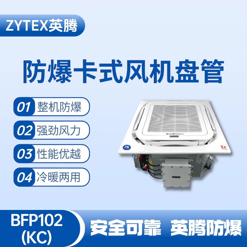 BFP102(KC) 嵌入式防爆風(fēng)機盤管 高校實驗室使用