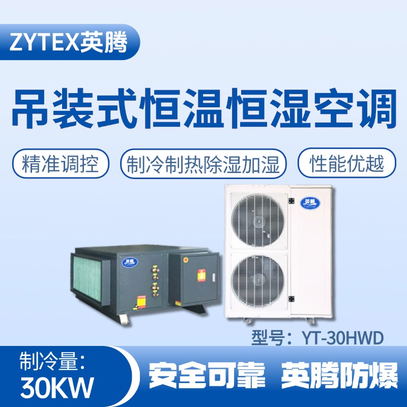 YT-30HWD 10匹吊裝恒溫恒濕空調(diào)機 ?；瘞焓褂?>
              <figcaption class=