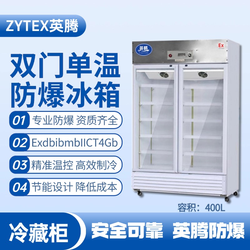 BL-900(BL400L)雙門(mén)單溫防爆冷藏柜 制藥廠使用