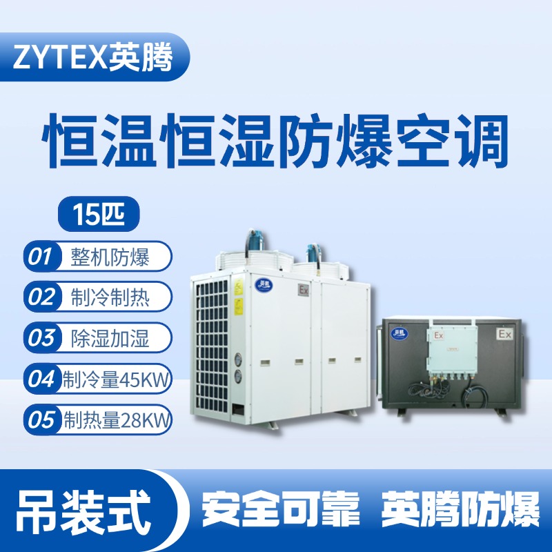 15匹吊裝防爆恒溫恒濕空調(diào)機 液化汽庫房使用
