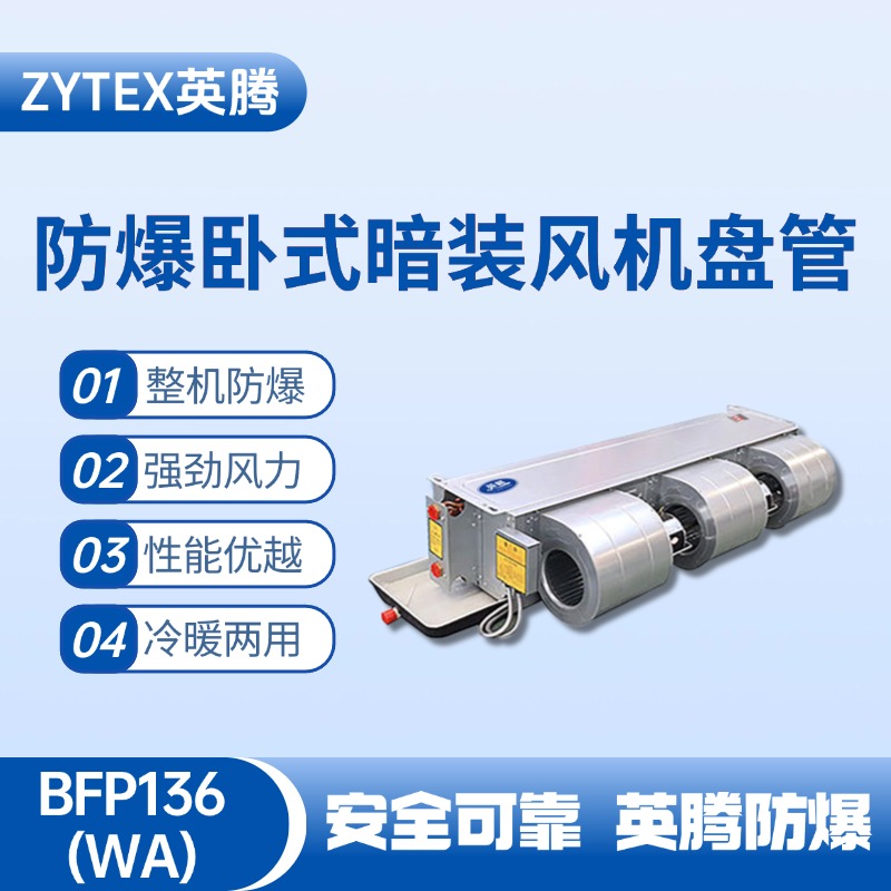 BFP136(WA) 臥式暗裝防爆風(fēng)機(jī)盤管 化工廠實(shí)驗(yàn)室使用