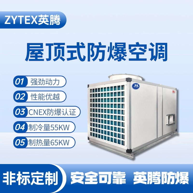 屋頂式防爆空調(diào)制冷量55KW.jpg