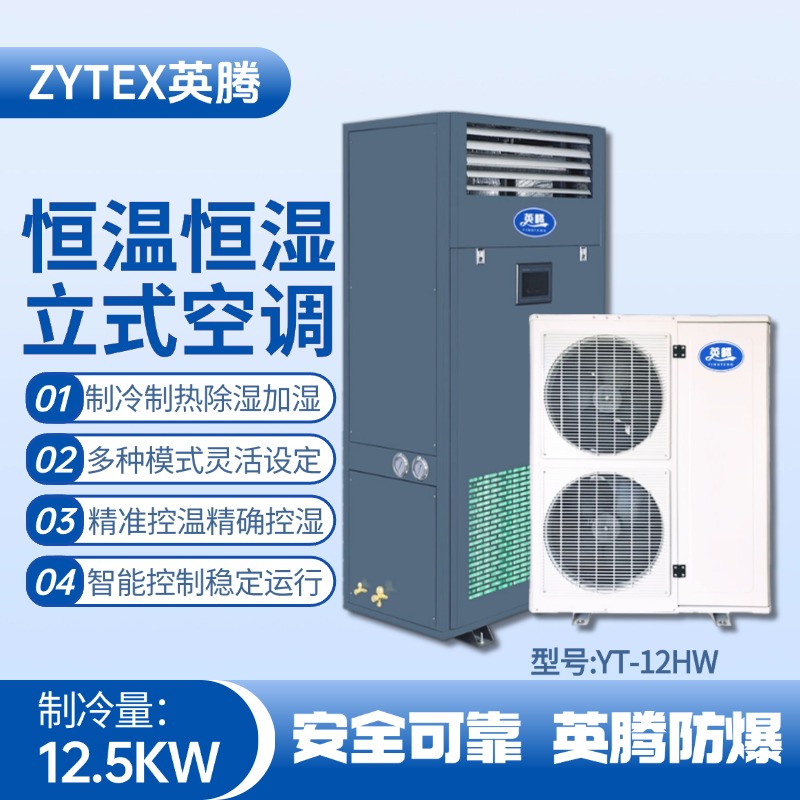 YT-12HW 5匹立柜式恒溫恒濕空調(diào)機(jī) 氨水庫使用