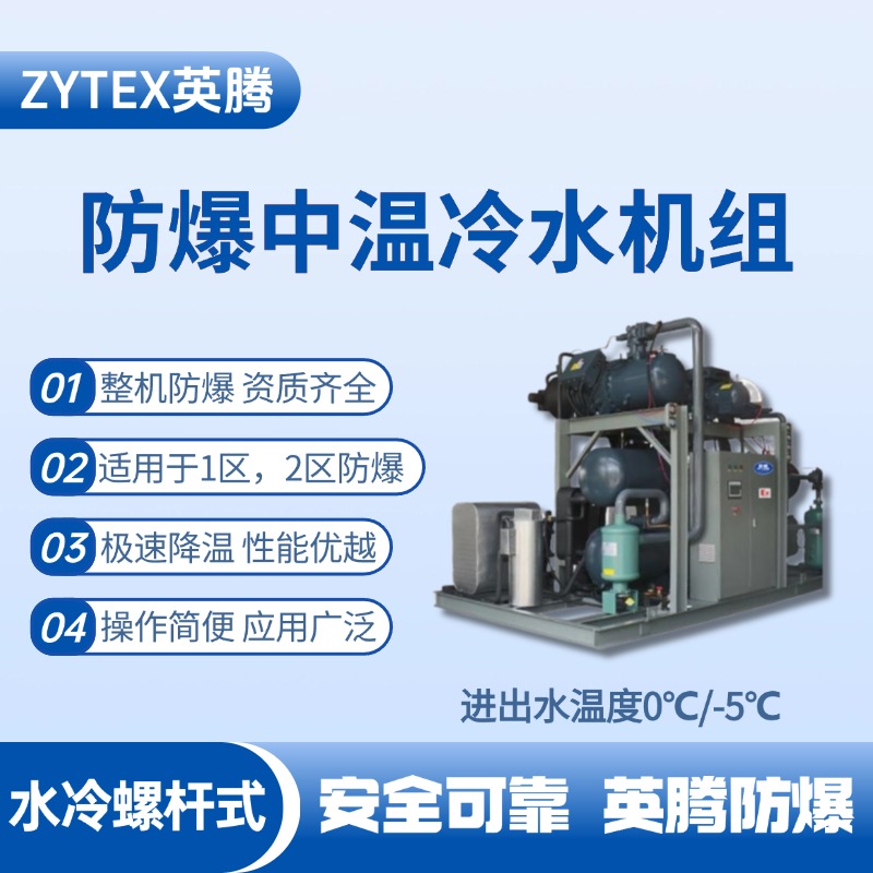 防爆中溫水冷螺桿式水冷機組 進出水溫度0℃／ 工業(yè)危化品倉庫使用