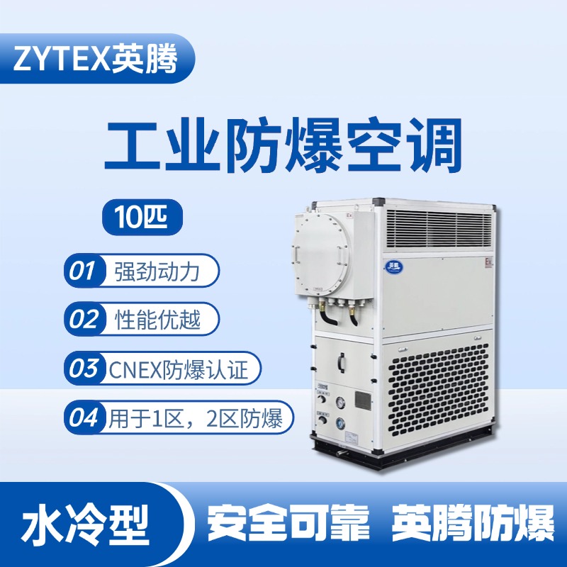10匹 水冷柜式防爆工業(yè)空調(diào) 特種倉庫使用