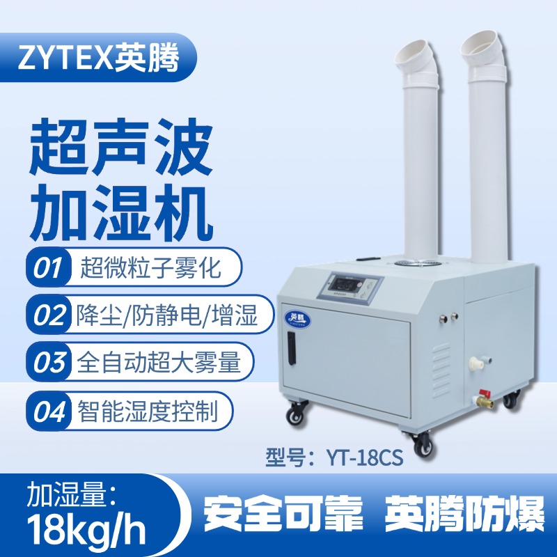 YT-18CS超聲波加濕機 電力發(fā)電廠使用