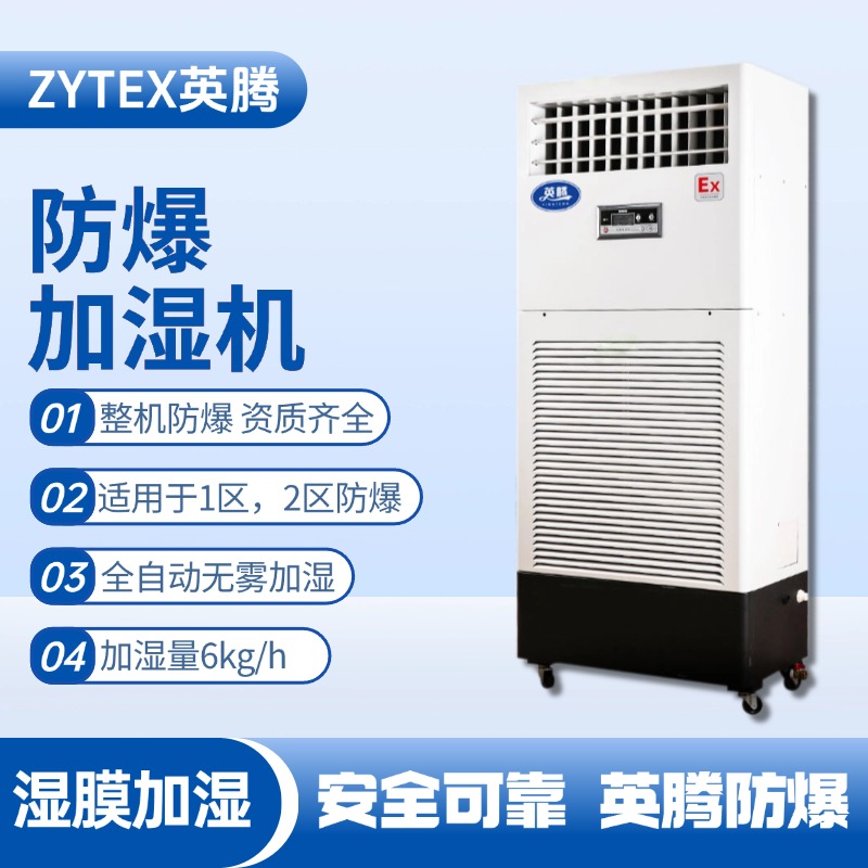 BJS-6(SM) 防爆濕膜加濕機(jī) 航空航天實(shí)驗(yàn)室使用