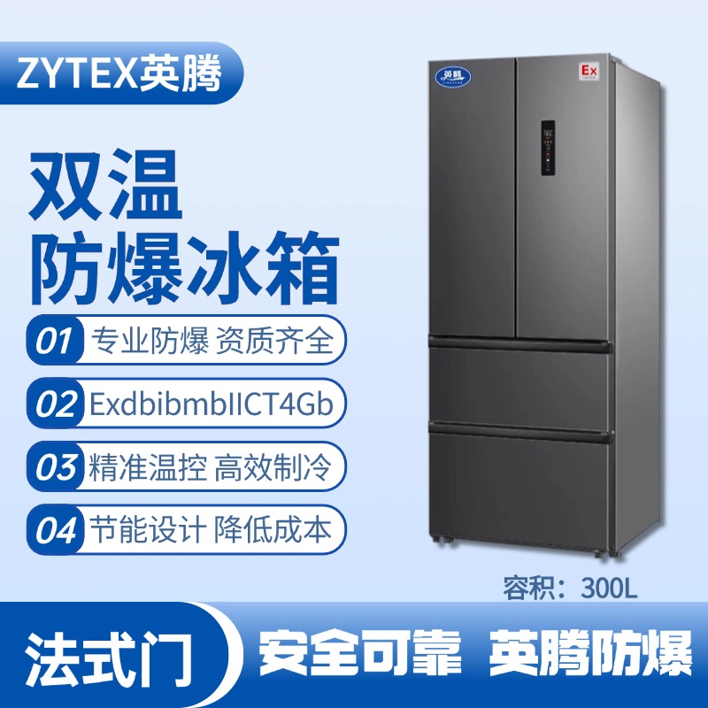BL-300(DM300L) 300升法式多門(mén)防爆冰箱 液化汽車(chē)間使用