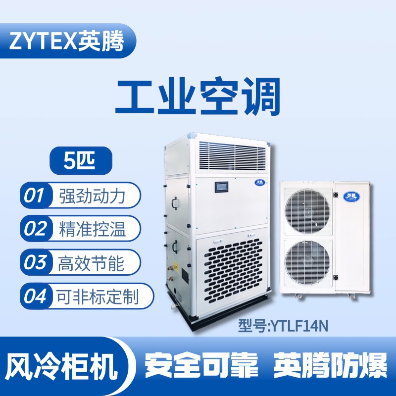 YTLF14N 5匹 風(fēng)冷柜式工業(yè)空調(diào) 煙花倉庫使用