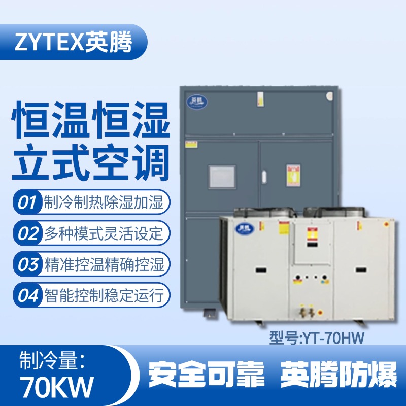 YT-70HW 24匹立柜式恒溫恒濕空調(diào)機(jī) 軍工廠器械庫使用