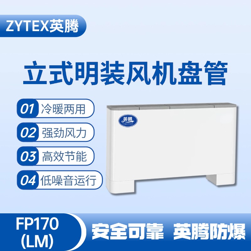FP170（LM）立式明裝風(fēng)機盤管 化工廠使用