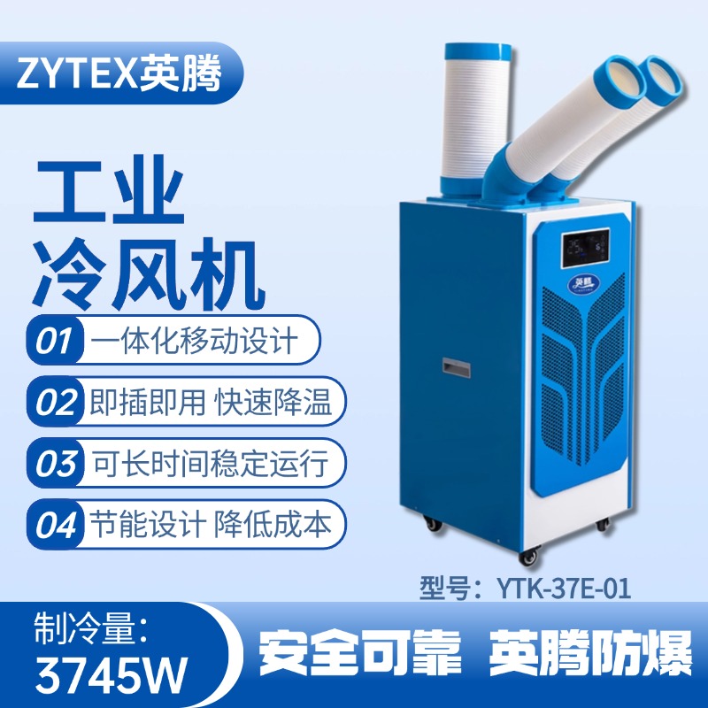 YTK-37E-01 移動空調(diào) 煉鋼廠配電室使用