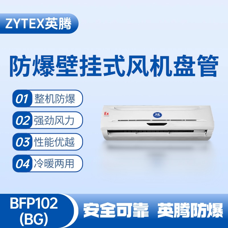 FP102(BG) 壁掛式防爆風(fēng)機盤管 丙烯煤氣站使用