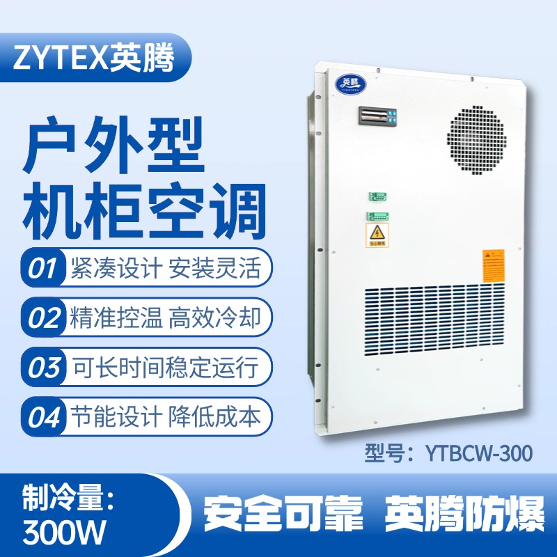 YTBCW-300戶外機柜空調(diào) 鞭炮制造廠使用