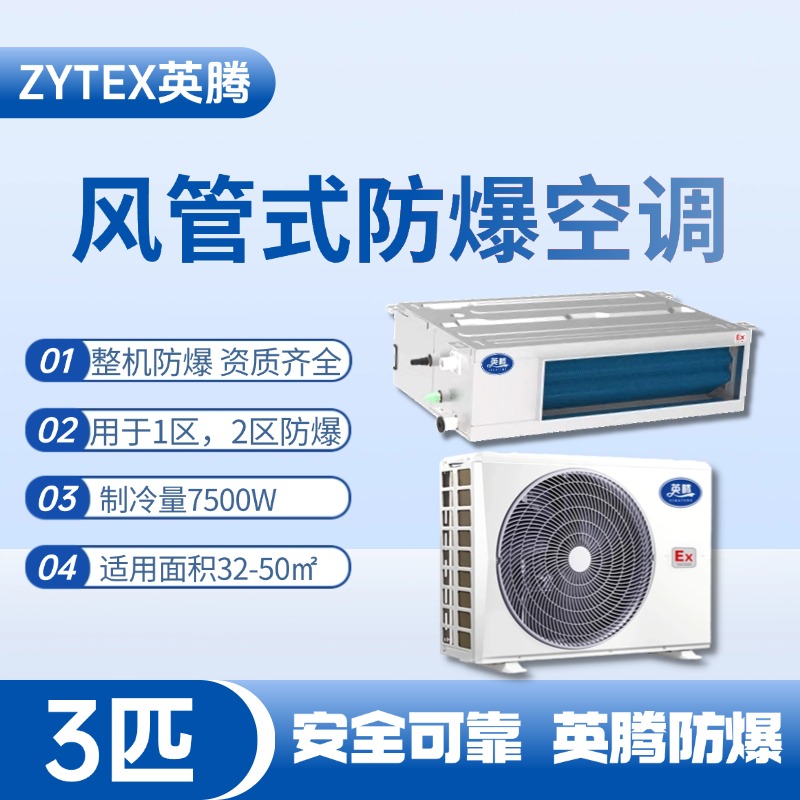 BKF-75-Ex(F) 3p風(fēng)管式防爆空調(diào) 涂料廠使用