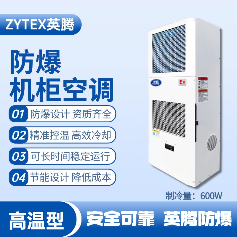 BKG-50-Ex600G高溫型防爆機(jī)柜空調(diào) 烴類(lèi)倉(cāng)庫(kù)使用