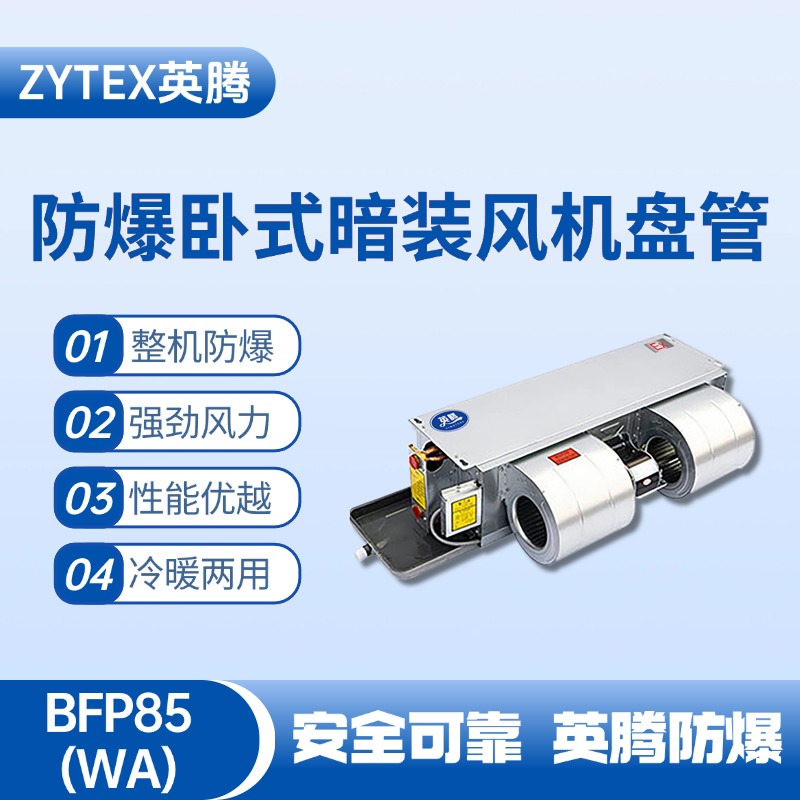 BFP85(WA) 臥式暗裝防爆風(fēng)機(jī)盤管 氫氣倉庫使用