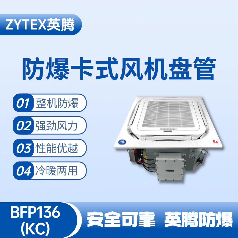 BFP136(KC) 嵌入式防爆風(fēng)機盤管 烴類倉庫使用