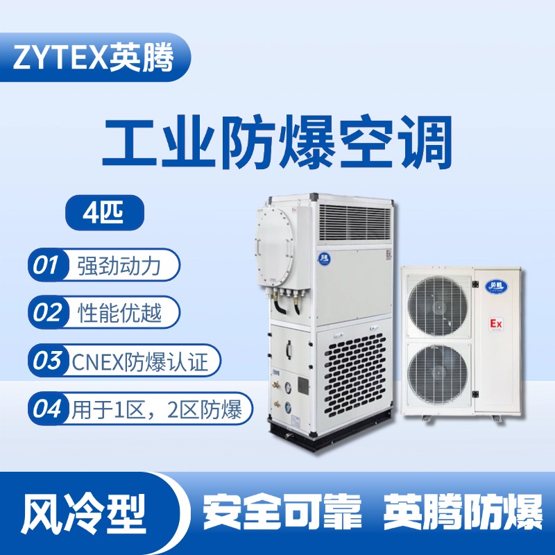 4匹 風(fēng)冷柜式防爆工業(yè)空調(diào) 火藥庫使用