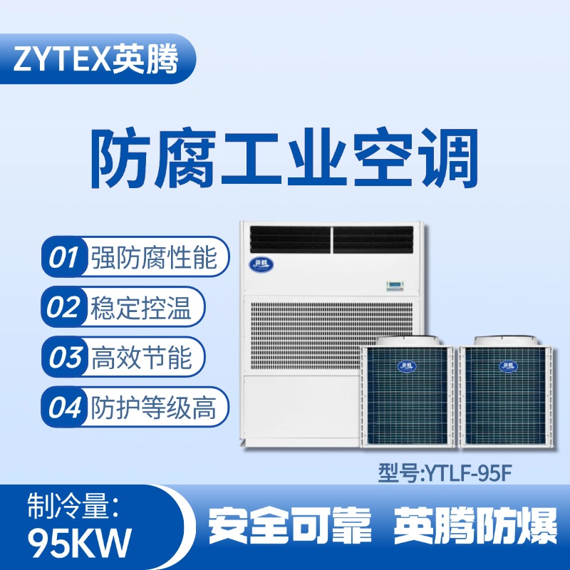YTLF-95F防腐工業(yè)空調(diào) 火藥庫(kù)使用