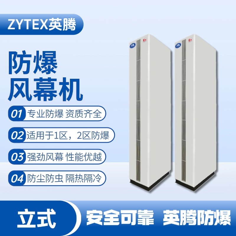 立柜式防爆風(fēng)幕機 制藥廠使用