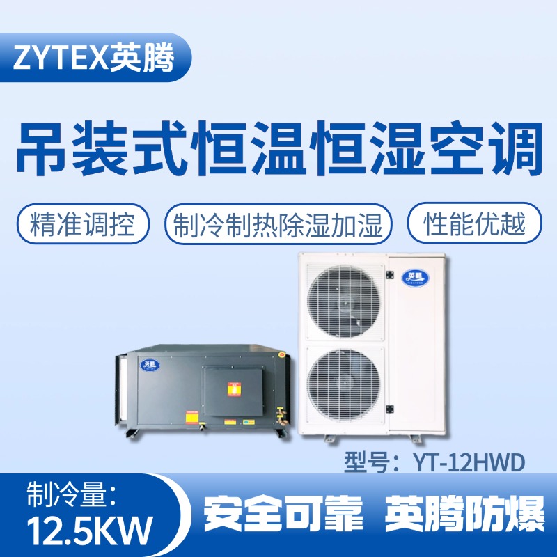 YT-12HWD 5匹吊裝恒溫恒濕空調(diào)機 液化汽車間使用