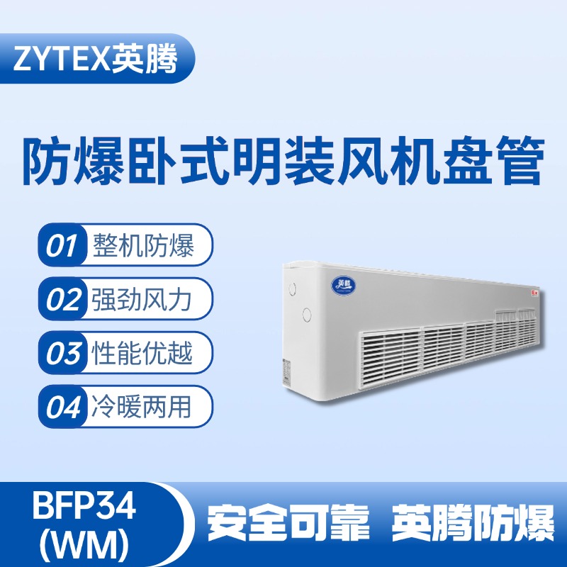 BFP34(WM) 臥式明裝防爆風(fēng)機(jī)盤(pán)管 電力機(jī)房使用