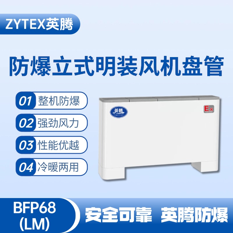 BFP68(LM) 立式明裝防爆風(fēng)機盤管 油泵房使用
