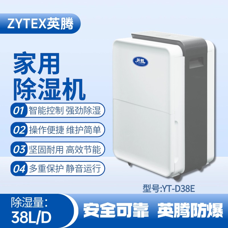 YT-D38E 家用除濕機(jī) 噴漆房使用