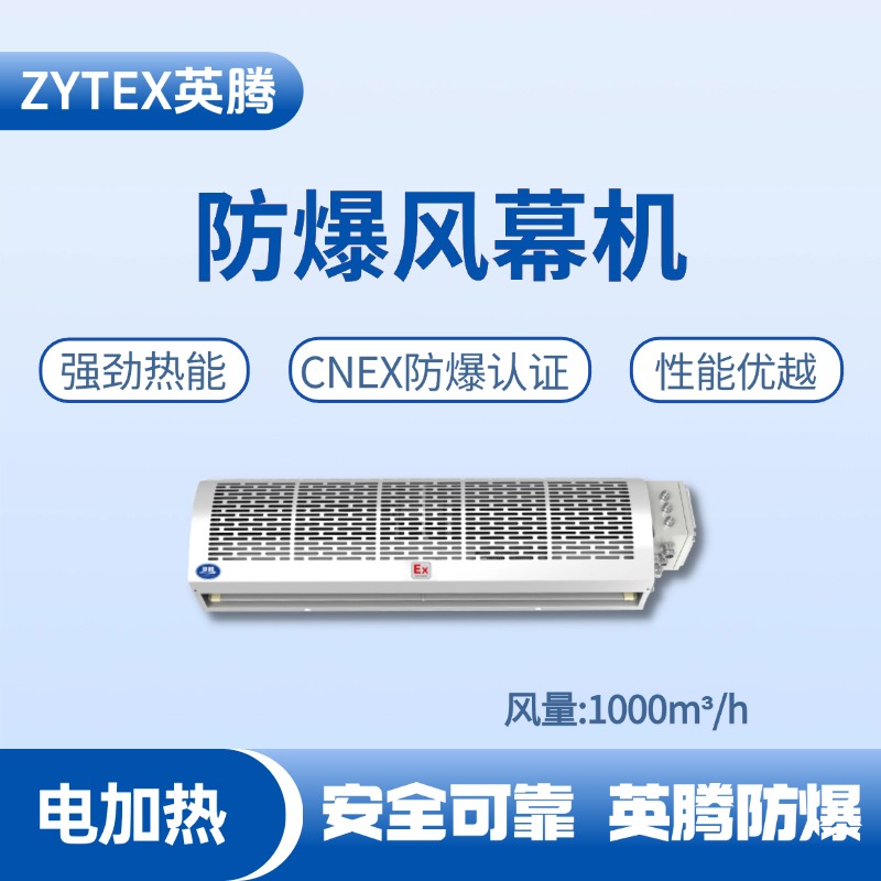 BFM-100DR 電加熱式防爆風(fēng)幕機(jī) 高校實驗室使用
