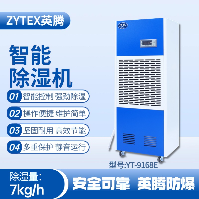 YT-9168E 工業(yè)除濕機 調漆房使用