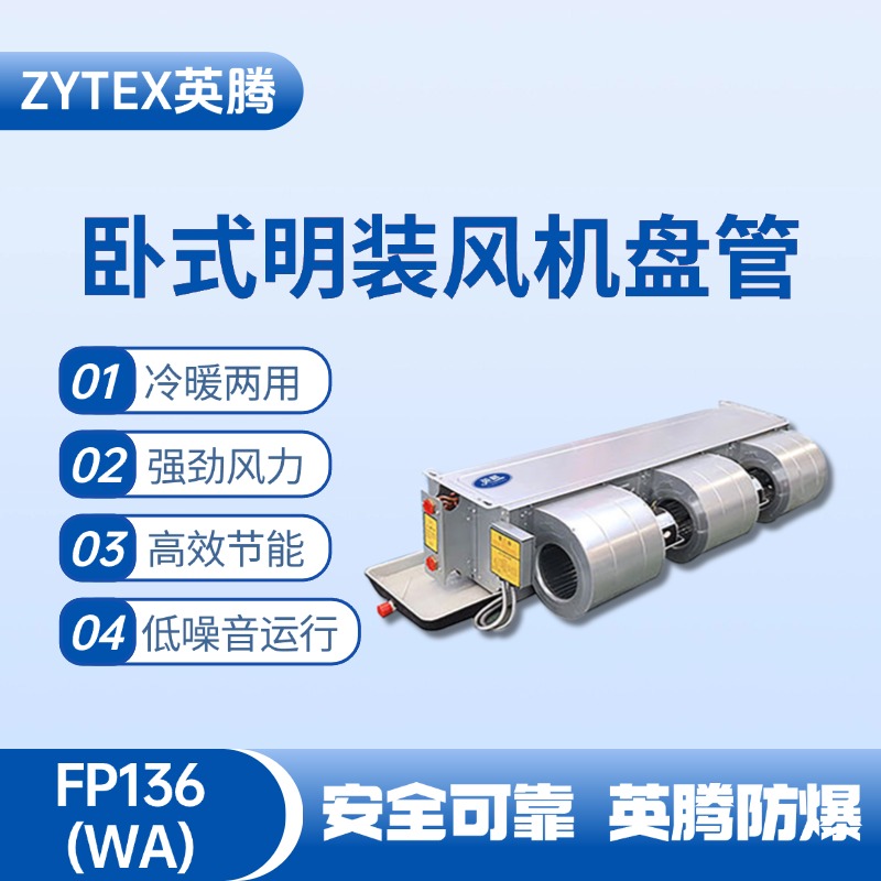 FP136（WA）臥式暗裝風(fēng)機(jī)盤管 家具廠噴漆房使用