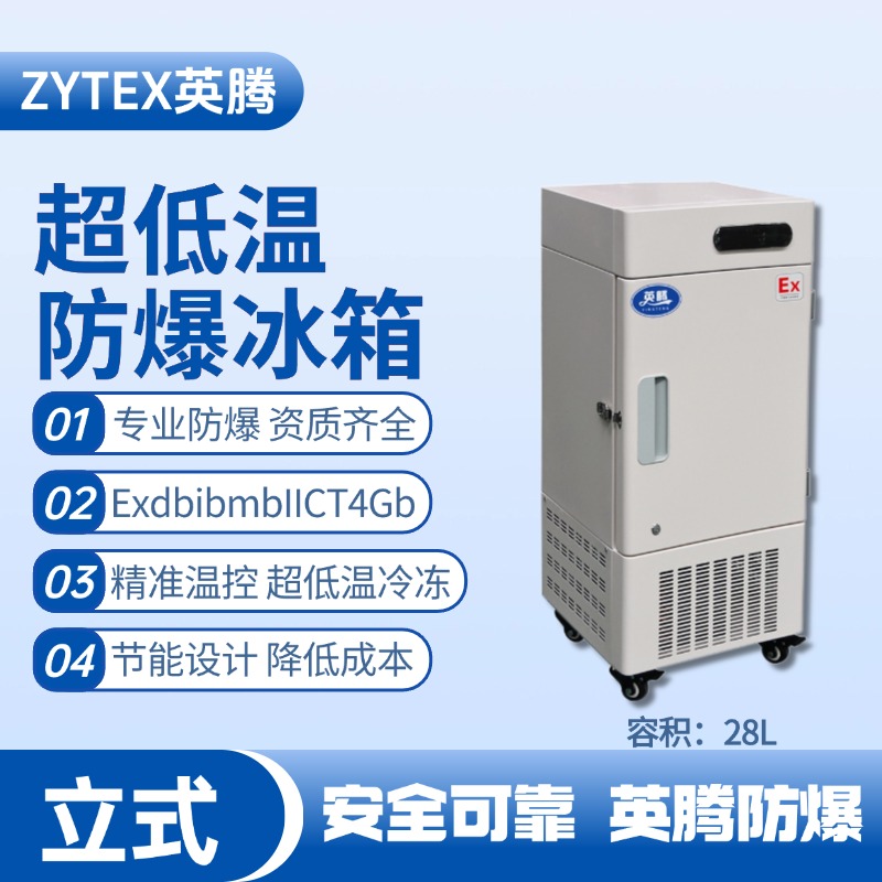 BL-1200(DL28L)立式超低溫防爆冰箱 工業(yè)?；穫}(cāng)庫(kù)使用