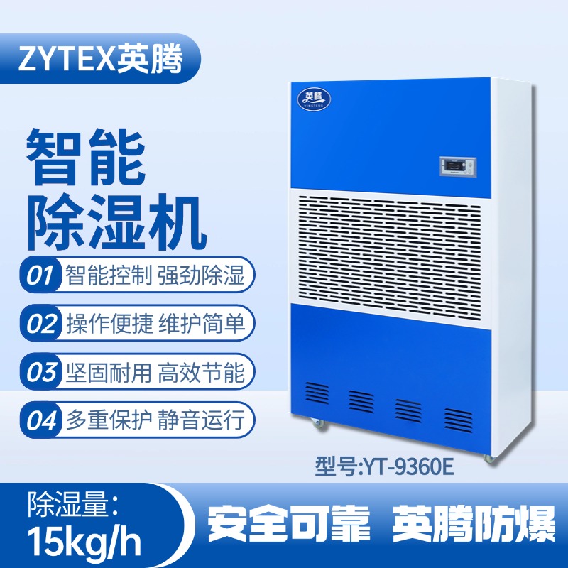 YT-9360E 工業(yè)除濕機 醫(yī)藥廠使用