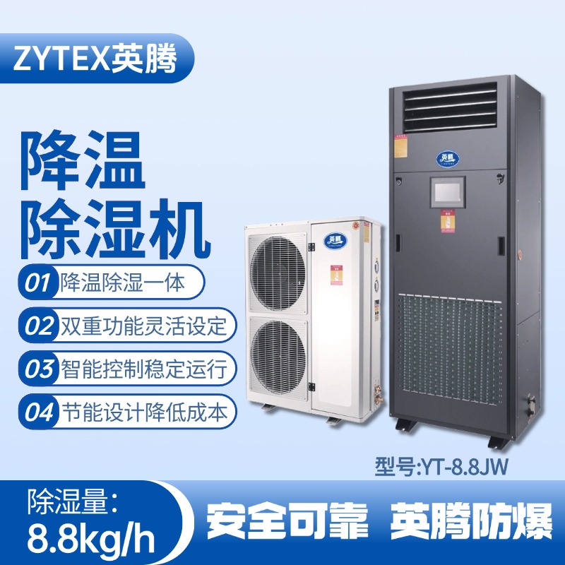 YT-8.8JW降溫除濕機(jī) 危險(xiǎn)品倉庫使用