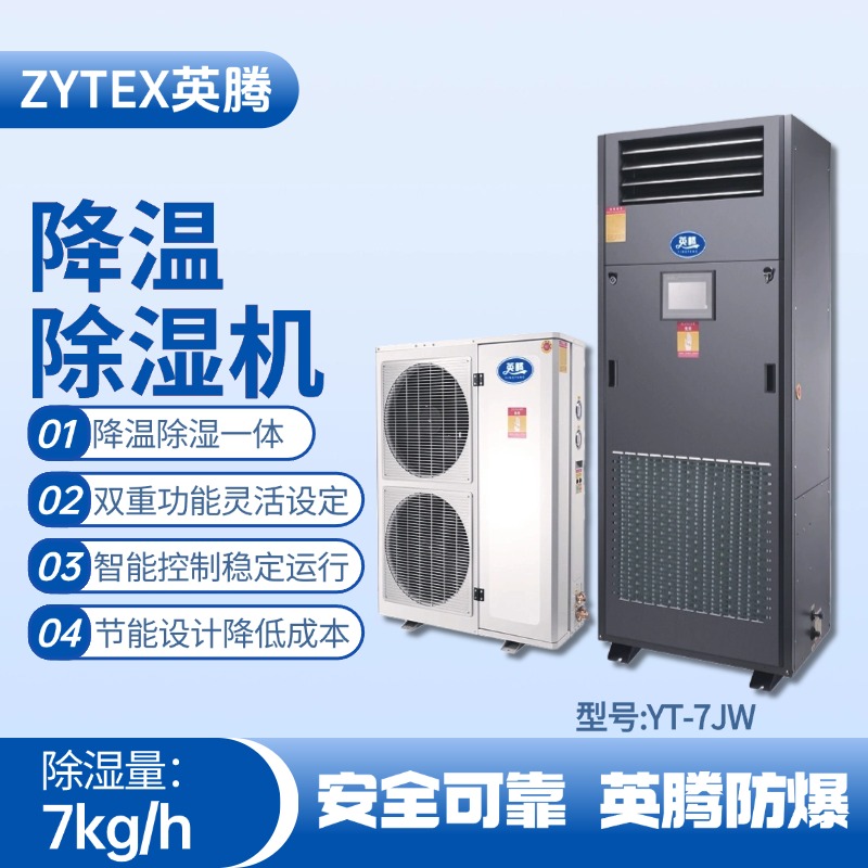 YT-7JW降溫除濕機(jī) 廠房倉庫使用