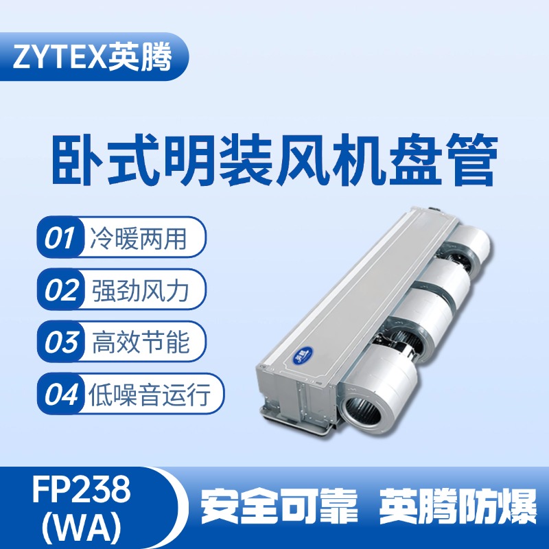 FP238（WA）臥式暗裝風(fēng)機(jī)盤管 化工廠車間使用