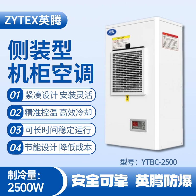 YTBC-2500側(cè)裝機(jī)柜空調(diào) 漆房間使用