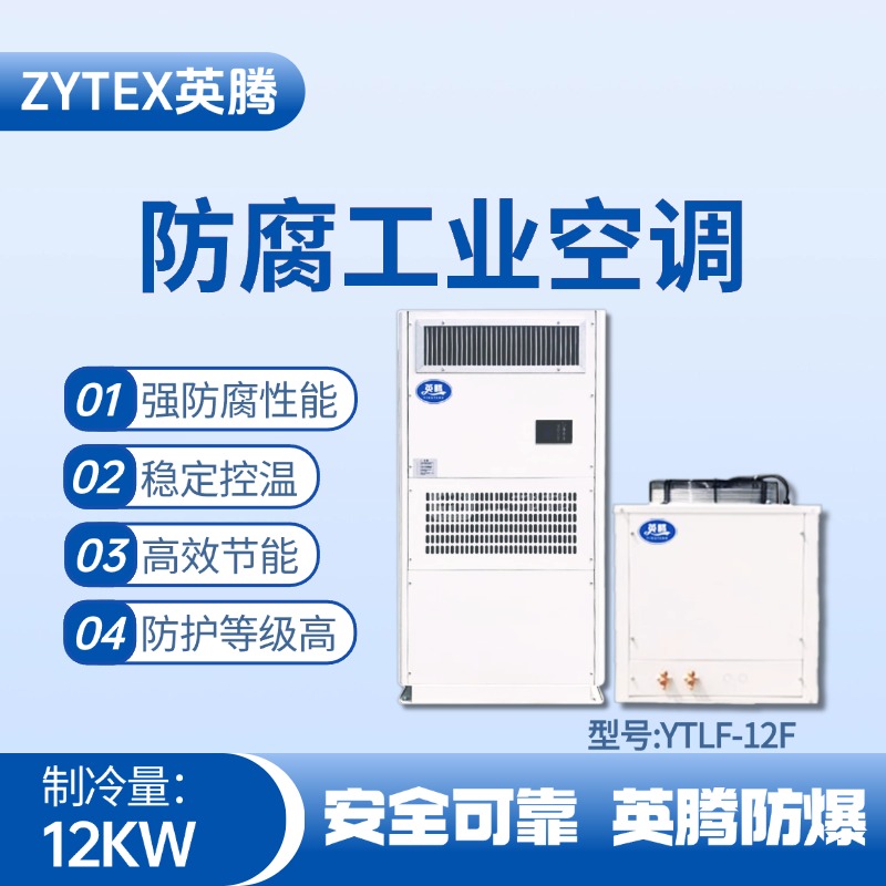 YTLF-12F防腐工業(yè)空調(diào) 甲類庫(kù)使用